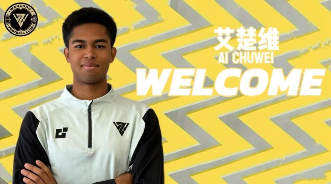 开云入口-官方：广东广州豹19岁前锋艾楚维租借加盟温州队